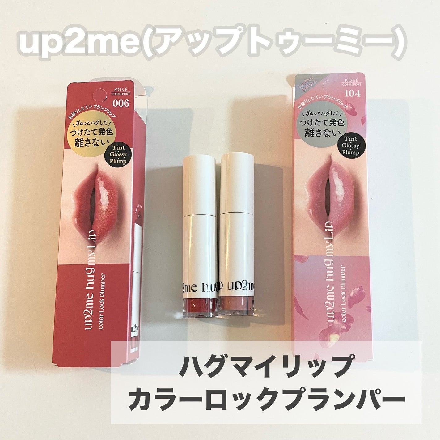 アップトゥーミー ハグマイリップ カラーロックプランパー/up2me/リッププランパーを使ったクチコミ(2枚目)