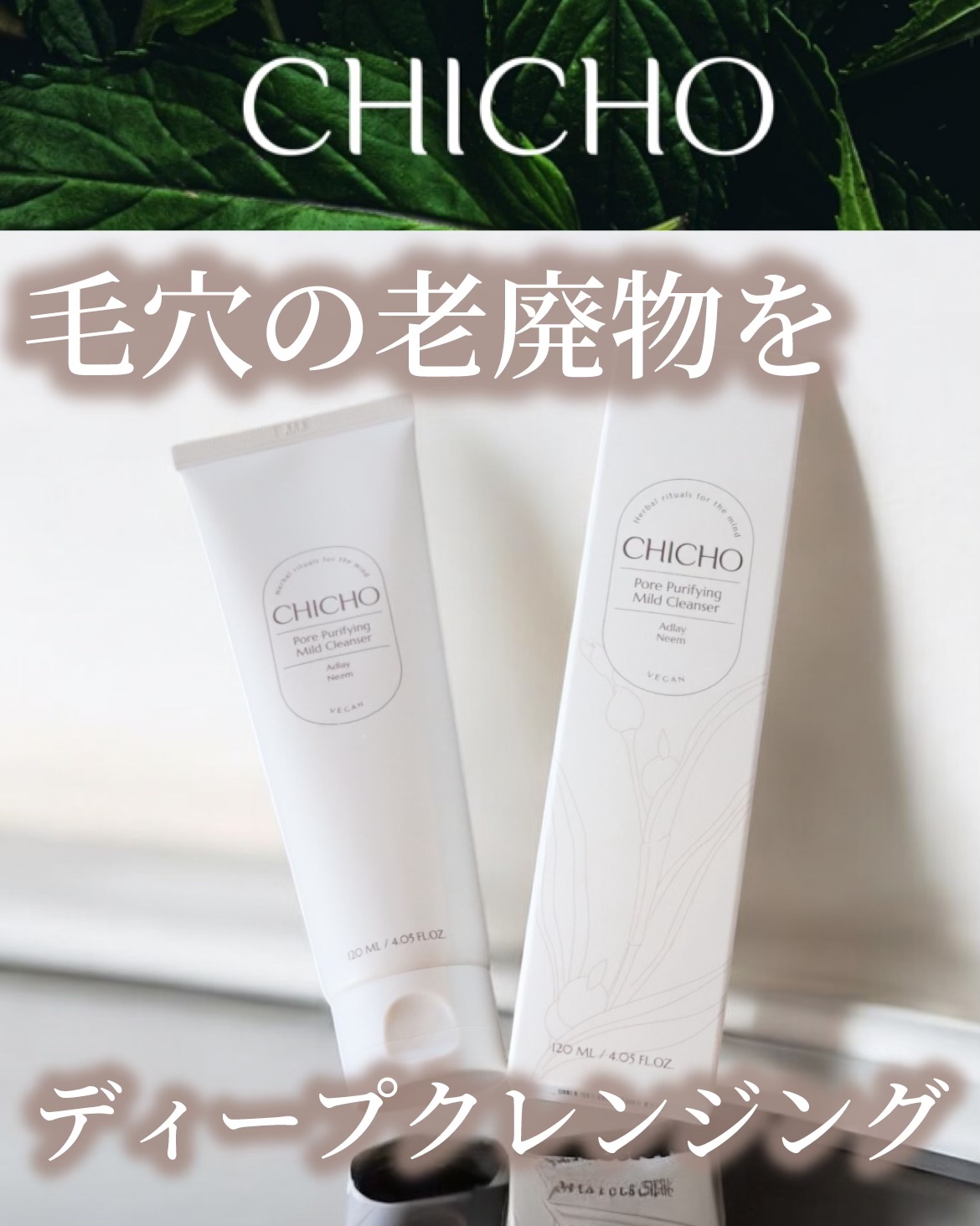 ポア  ピュリファイング  マイルドクレンザー/CHICHO/洗顔フォームを使ったクチコミ（1枚目）