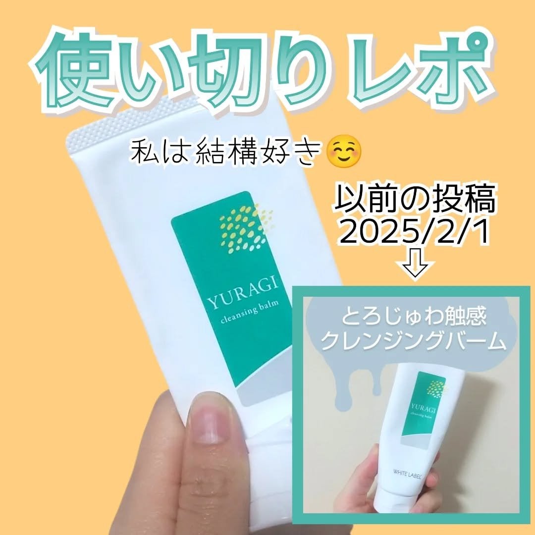 ホワイトラベル ゆらぎクレンジングバーム/ミックコスモ/クレンジングバームを使ったクチコミ(1枚目)