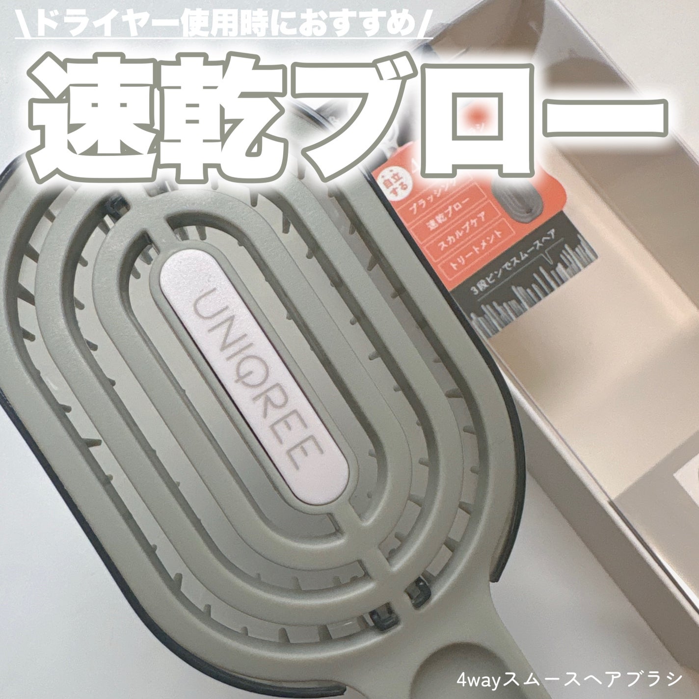 ユニークリー 4wayスムースヘアブラシ/ビー・エヌ/ヘアブラシを使ったクチコミ(1枚目)