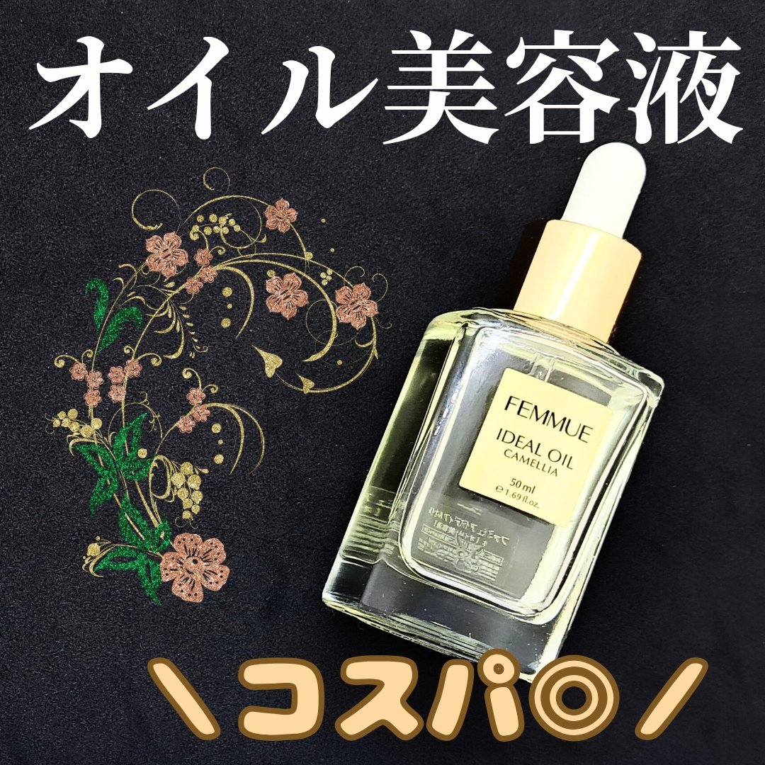 アイディアルオイル/FEMMUE/フェイスオイルを使ったクチコミ（1枚目）