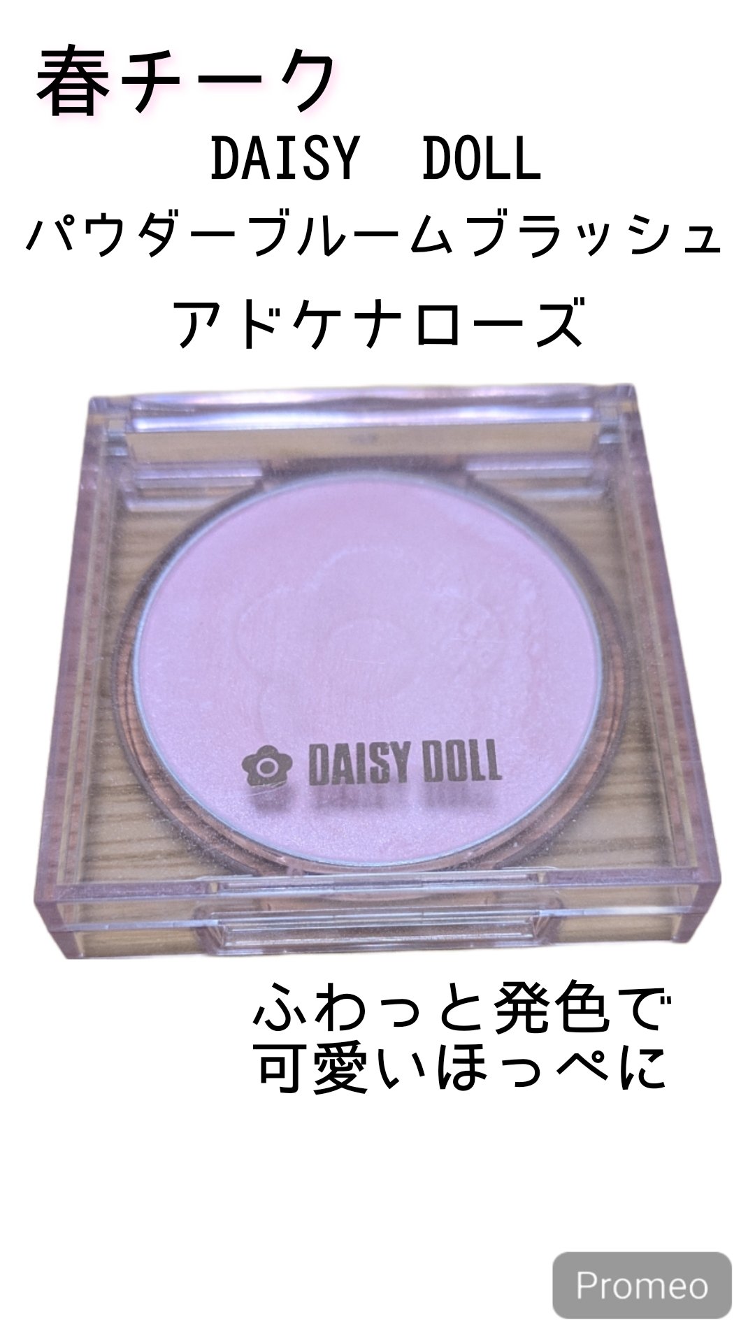 デイジードール パウダー ブラッシュ ブルーム/DAISY DOLL by MARY QUANT/パウダーチークを使ったクチコミ（1枚目）