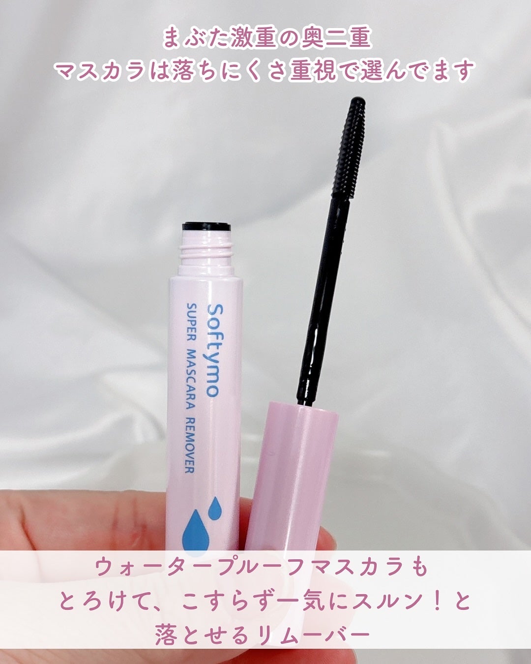 ソフティモ スーパー マスカラリムーバー/ソフティモ/ポイントメイクリムーバーを使ったクチコミ(2枚目)