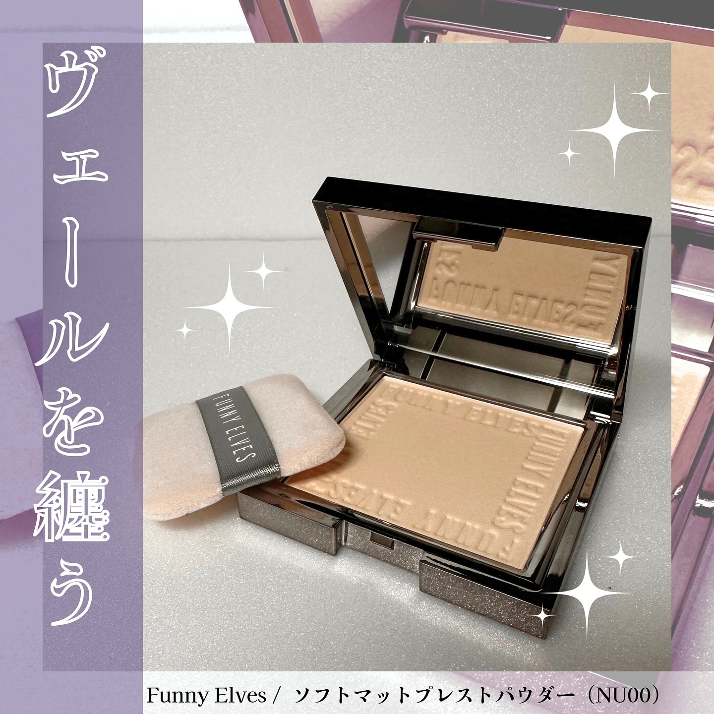 ソフトマットプレストパウダー/FUNNY ELVES方里/プレストパウダーを使ったクチコミ（1枚目）