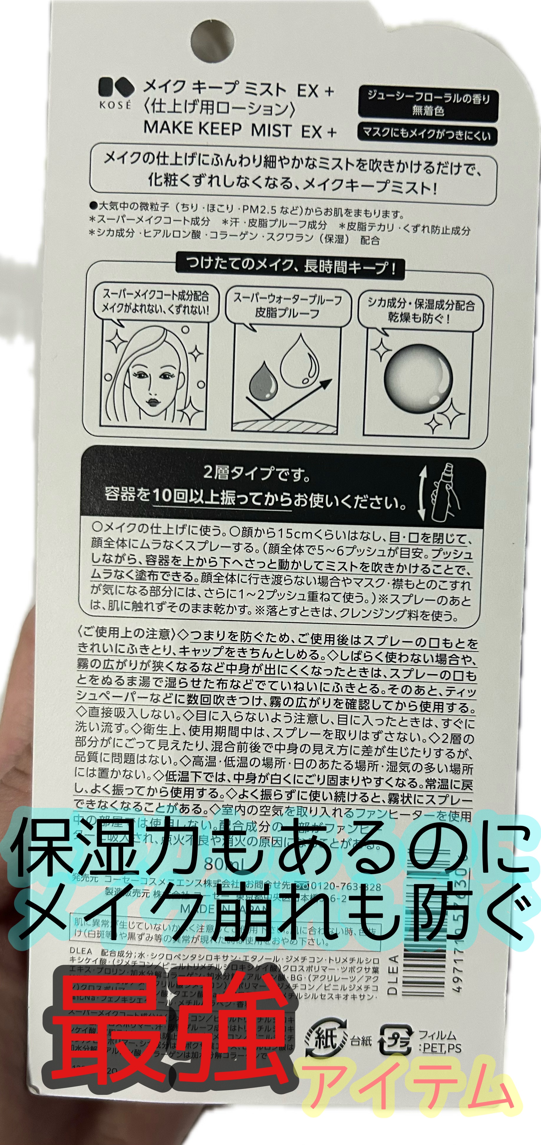 メイク キープ ミストEX +/コーセーコスメニエンス/ミスト状化粧水を使ったクチコミ（2枚目）