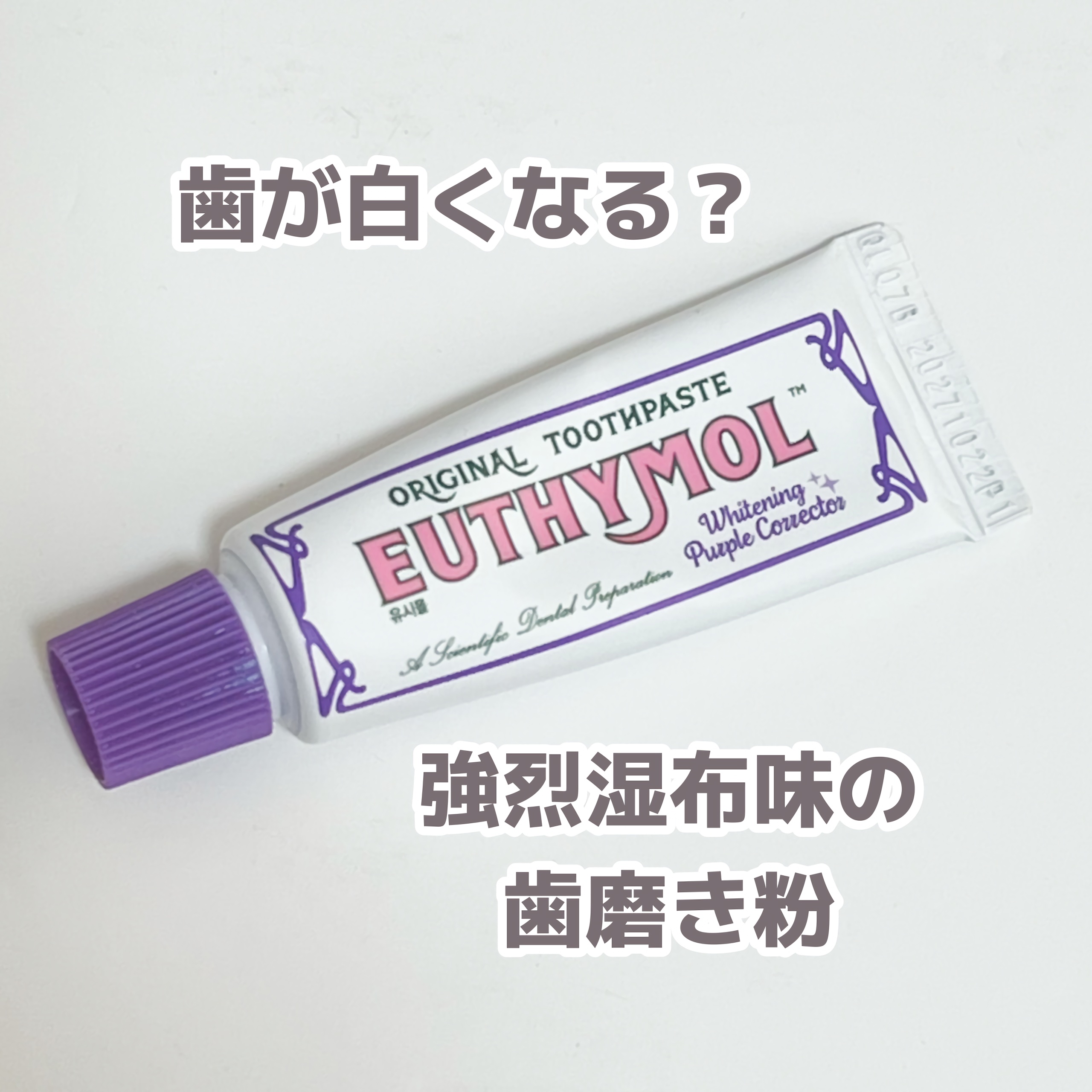 EUTHYMOL
ホワイトニングパープルコレクター歯磨き粉

めちゃくちゃ湿布の味がするけど歯が白くなるよ〜って言われて友達からもらった歯磨き粉。
まじで湿布。
超湿布！
湿布口の中におる！！って感じの味。

チューブから出すとセルの血みた