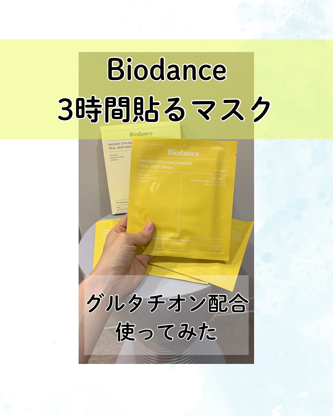 ビタナイアシンアミド リアルディープマスク/Biodance/シートマスク・パックを使ったクチコミ（1枚目）