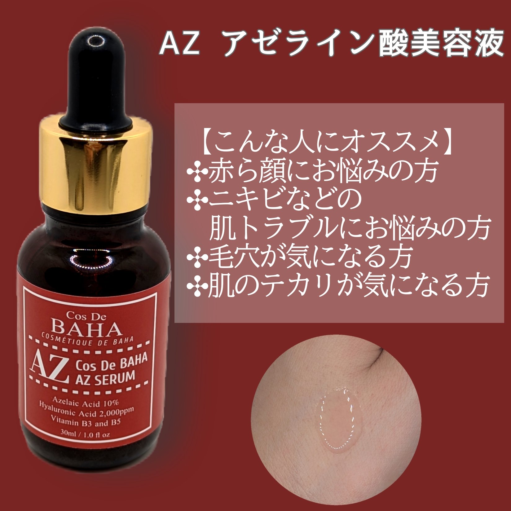 AZアゼライン酸10セラム/コスデバハ/美容液を使ったクチコミ（2枚目）