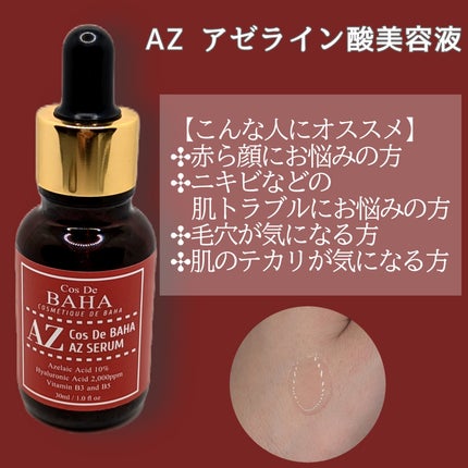 AZアゼライン酸10セラム/コスデバハ/美容液を使ったクチコミ(2枚目)