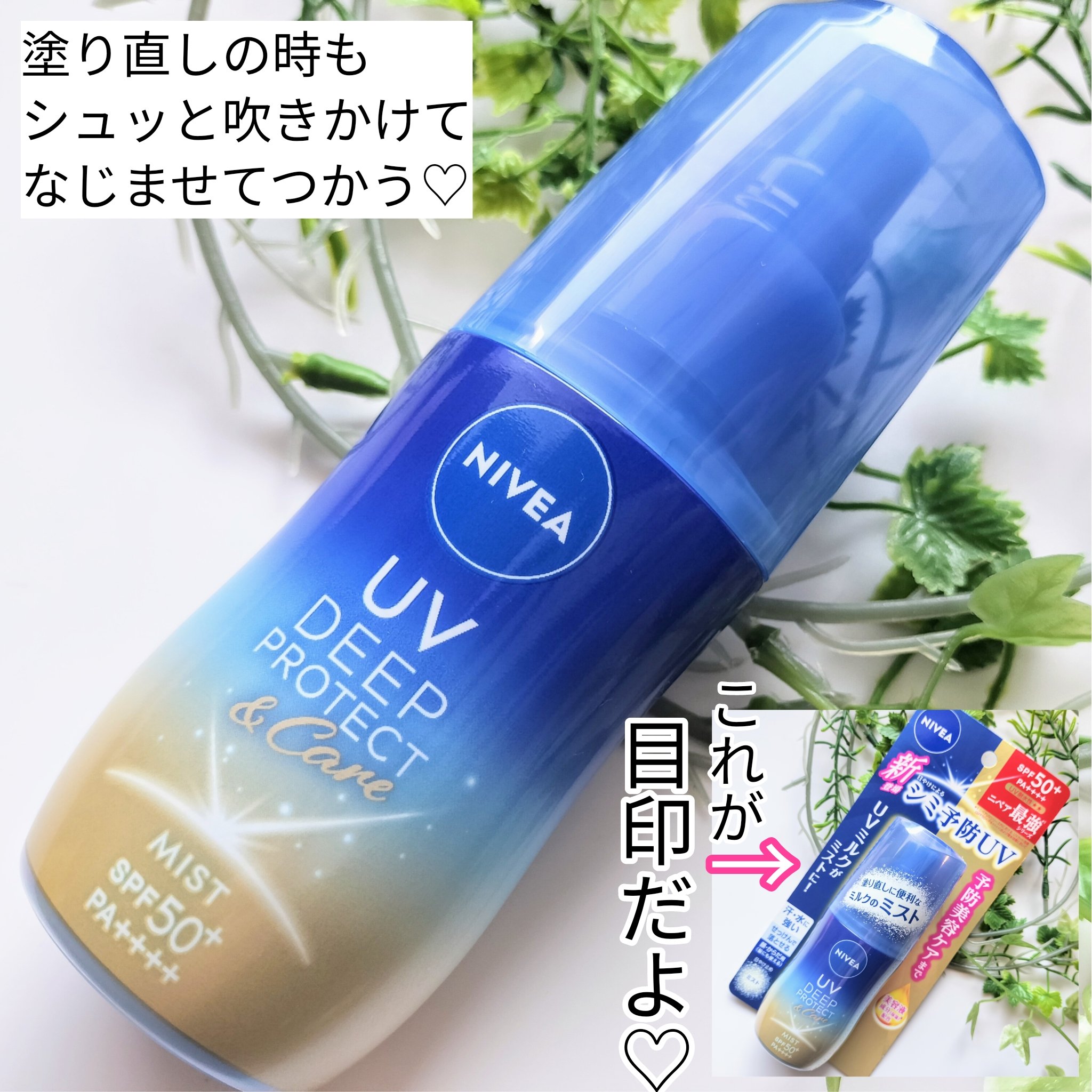 ニベアUV ディーププロテクト＆ケア ミルクミスト/ニベア/日焼け止めミスト・スプレーを使ったクチコミ（3枚目）