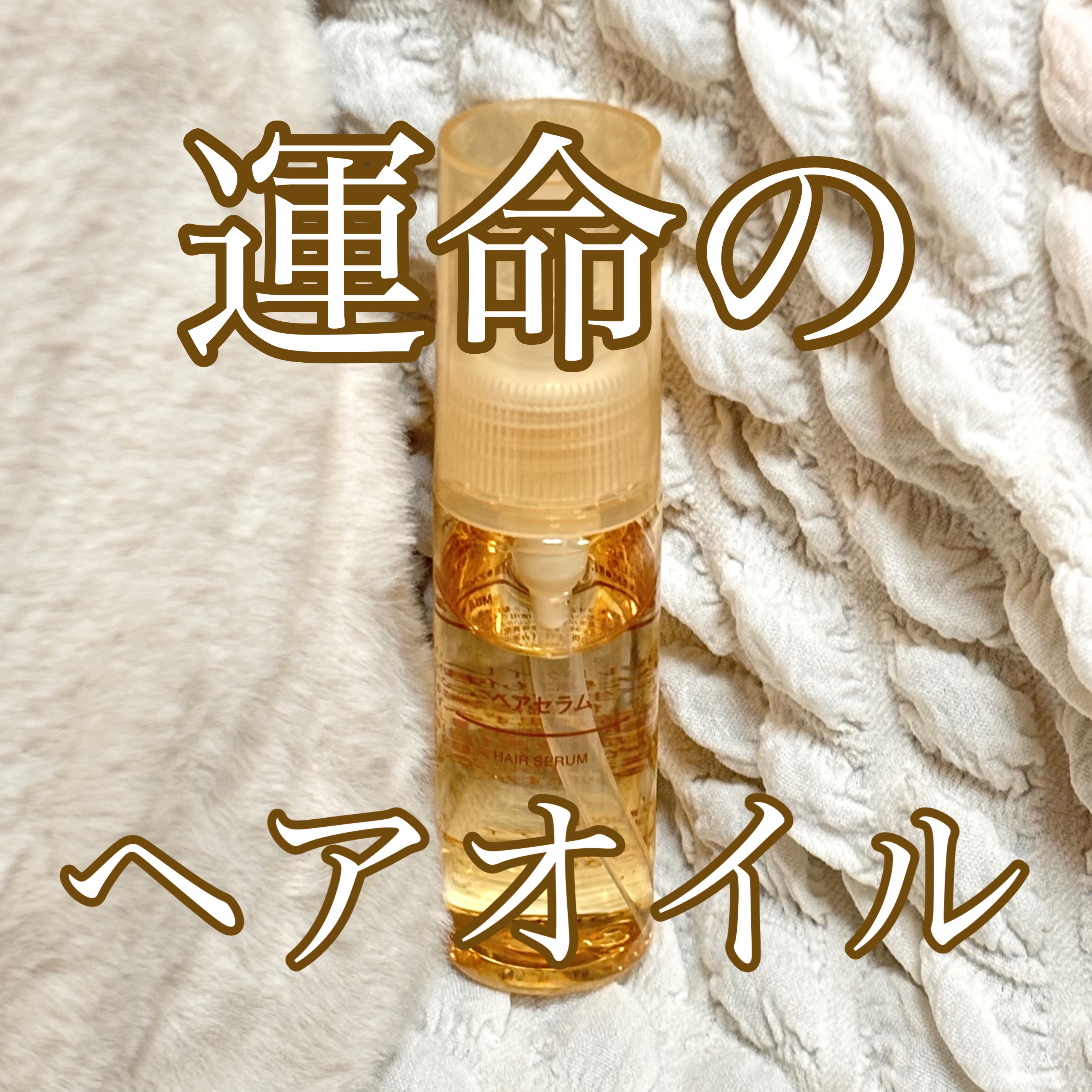 ヘアセラム/無印良品/ヘアオイルを使ったクチコミ（1枚目）