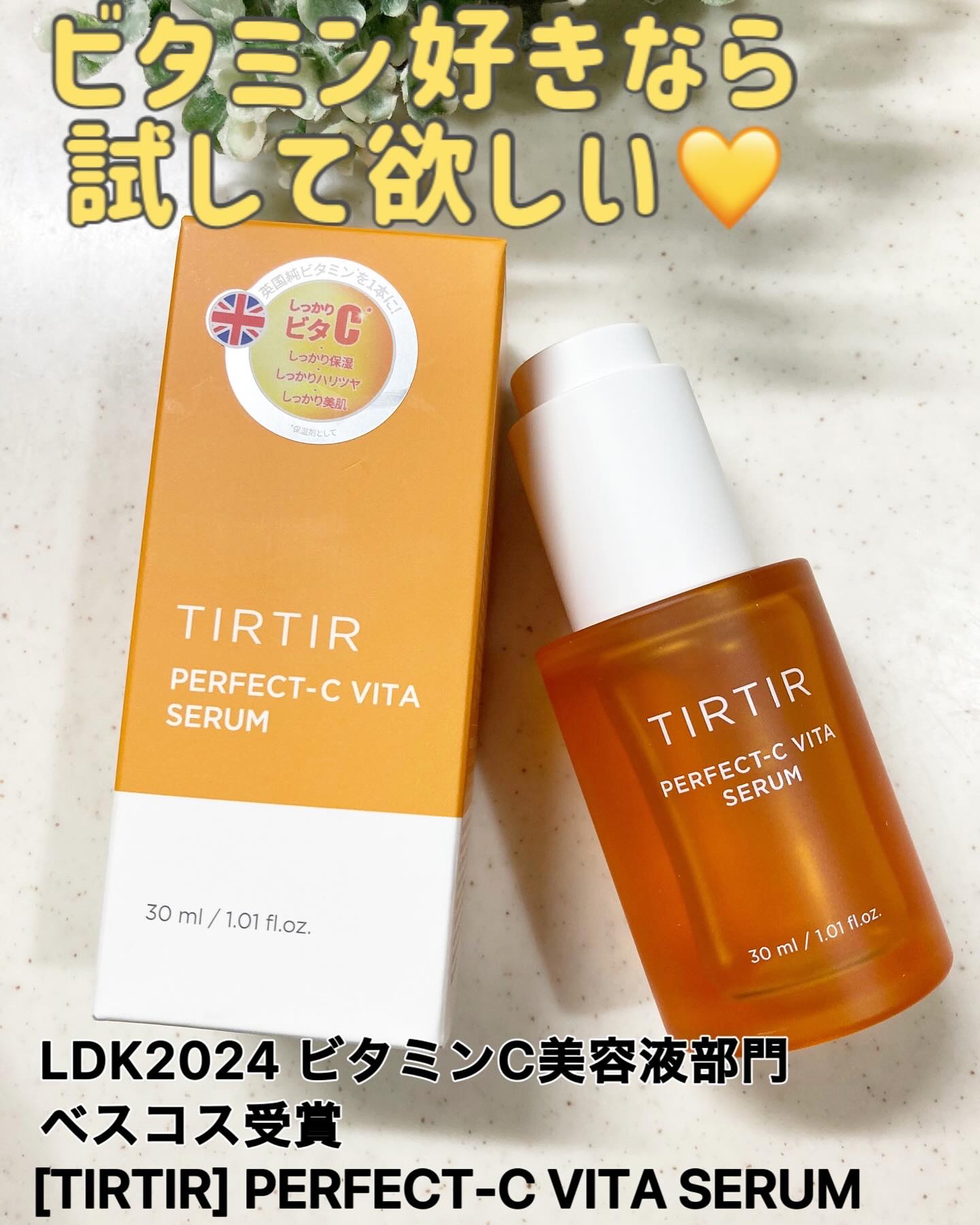 パーフェクトCビタセラム/TIRTIR(ティルティル)/美容液を使ったクチコミ（1枚目）