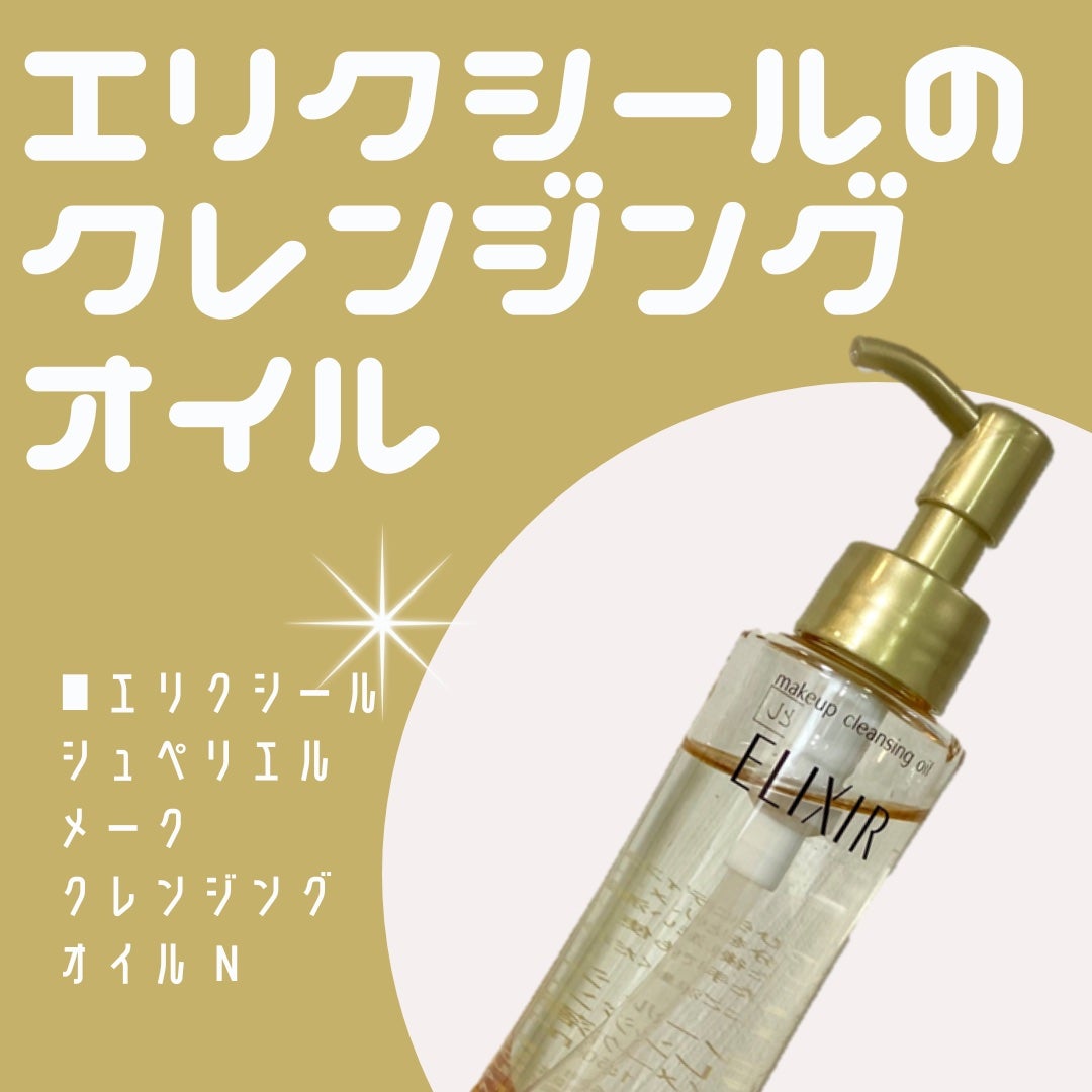 エリクシール シュペリエル メーククレンジングオイル/エリクシール/オイルクレンジングを使ったクチコミ(1枚目)