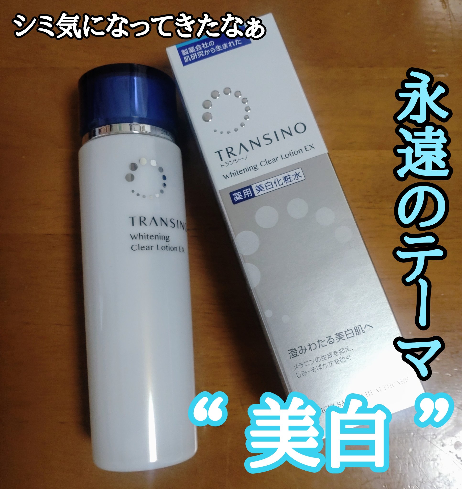 トランシーノ薬用ブライトニングクリアローション/トランシーノ/化粧水を使ったクチコミ（1枚目）