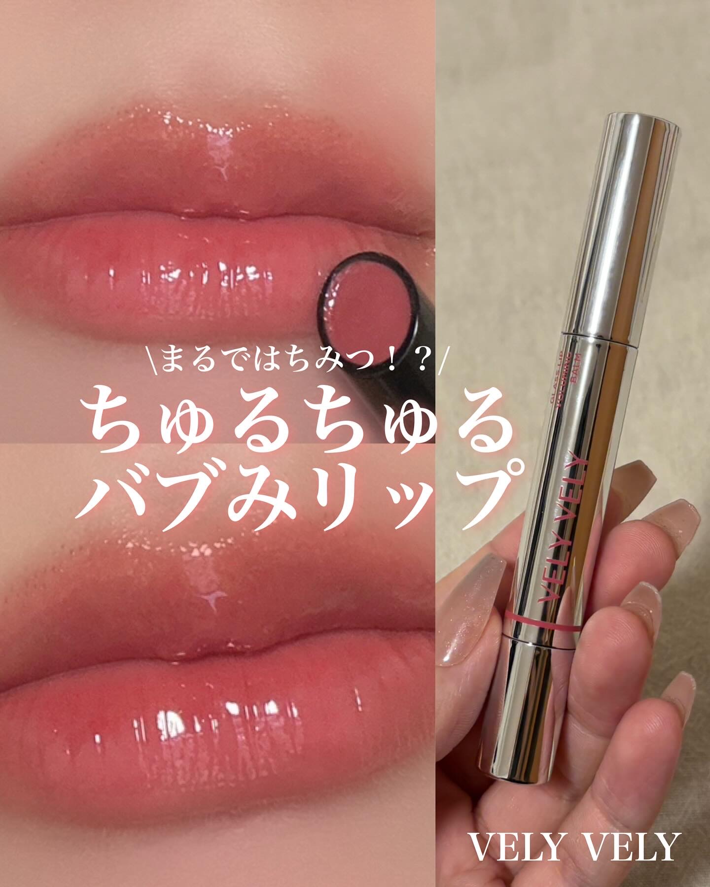 グラスリップボリューミングバーム/VELY VELY/リップバームを使ったクチコミ（1枚目）