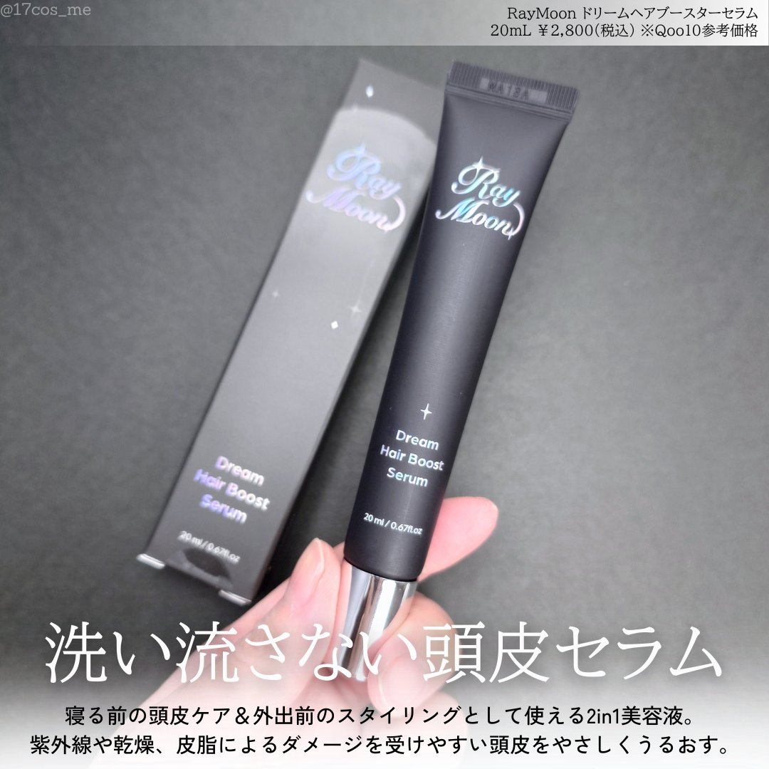 ドリームヘアブースターセラム/RayMoon/頭皮ローションを使ったクチコミ（2枚目）