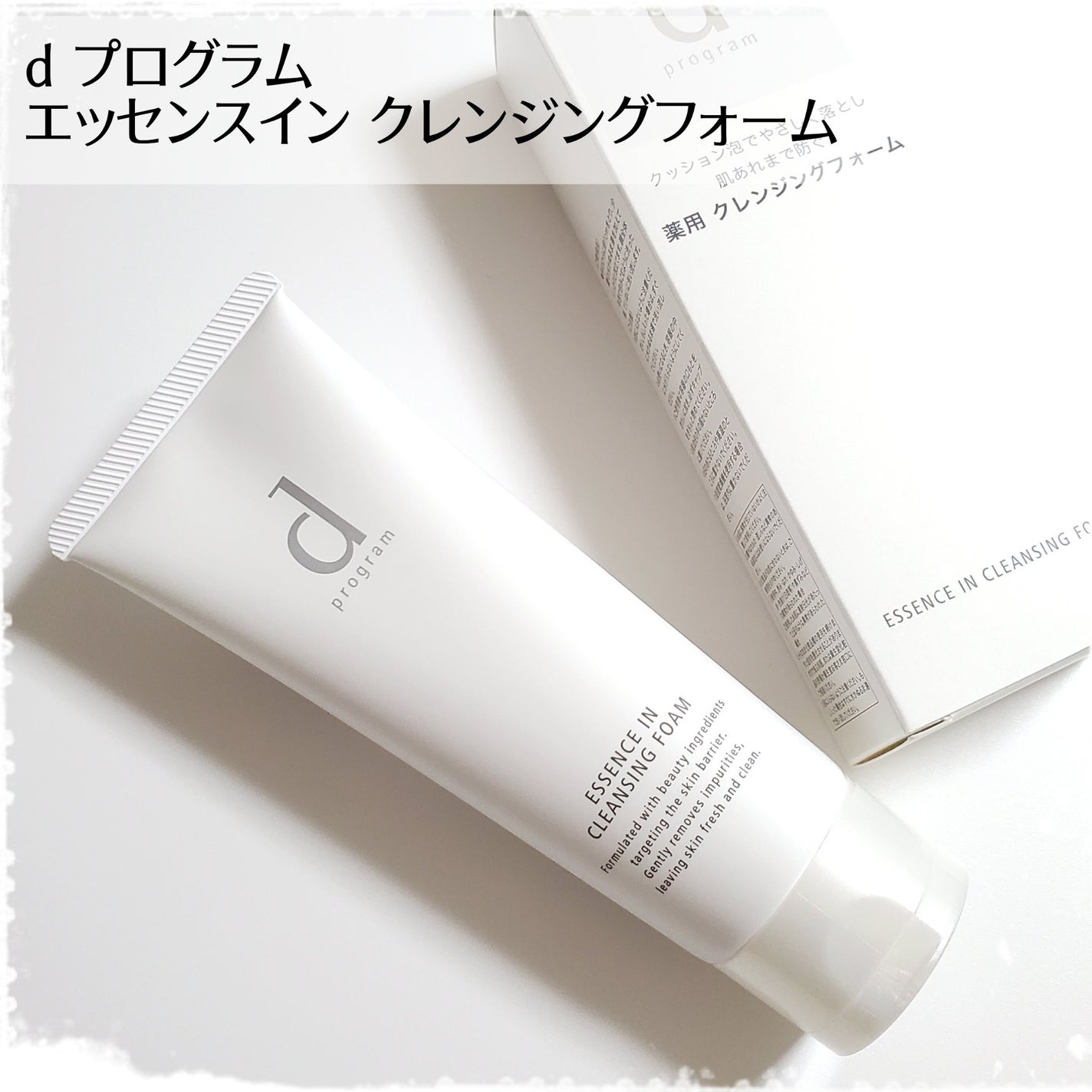 エッセンスイン クレンジングフォーム/d プログラム/洗顔フォームを使ったクチコミ(1枚目)