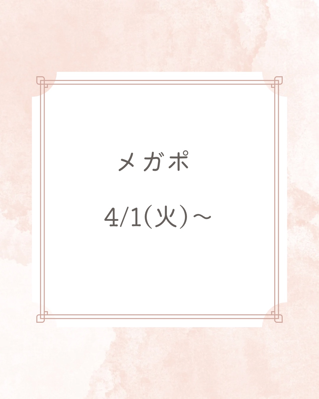 Q10でメガポが始まりますね🌼


ポイントバックのお得な機会◎


4/1〜4/8までです！