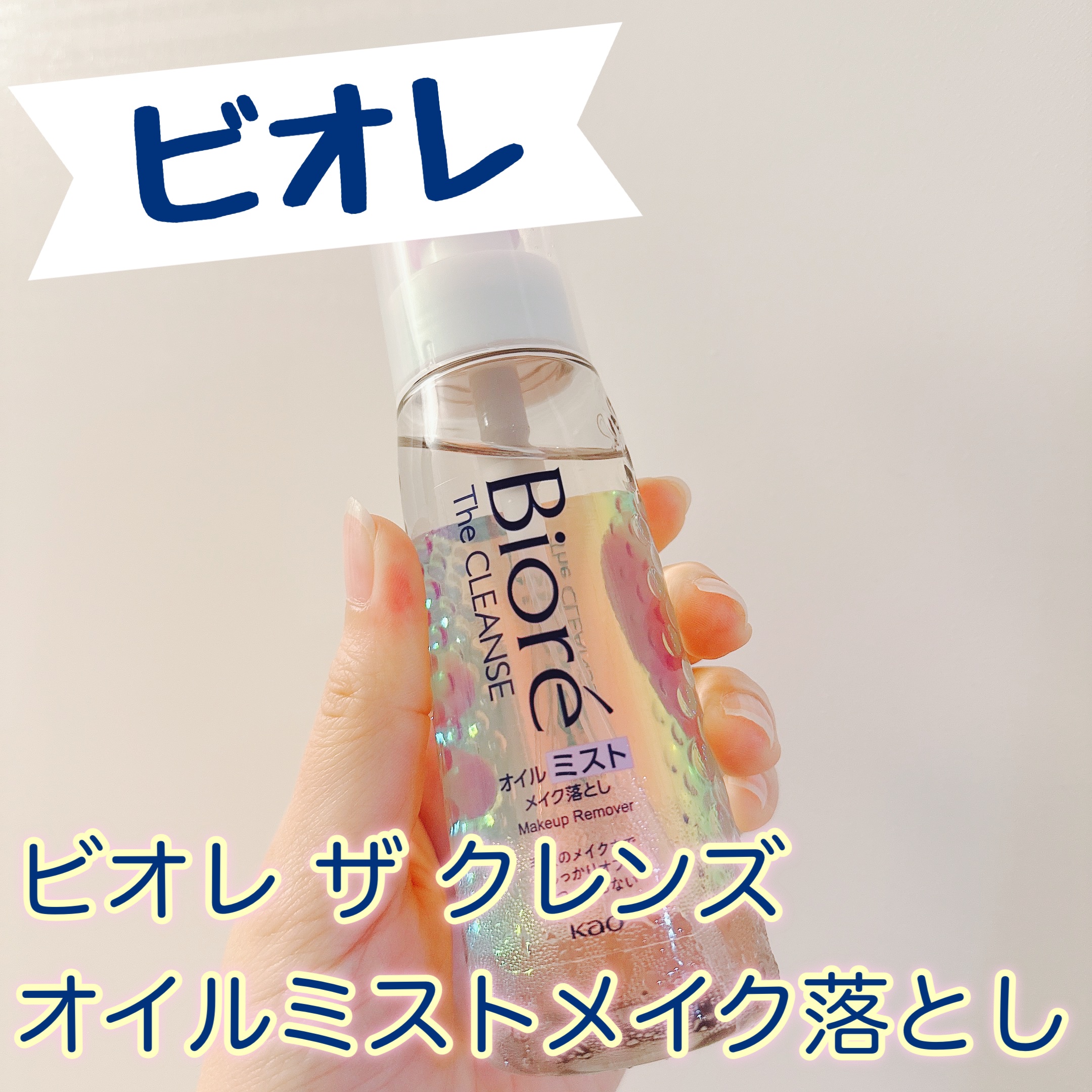 ビオレの
ビオレ ザ クレンズ オイルミストメイク落とし🧜‍♀️



今回は、LIPS様を通してビオレ様から、
「ビオレ ザ クレンズ オイルミストメイク落とし」をいただきました！！



【商品の特徴】

3月3日から一部オンラインシ