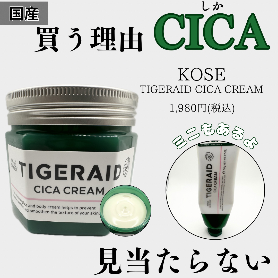 薬用CICAリペア クリーム/タイガレイド/フェイスクリームを使ったクチコミ（1枚目）