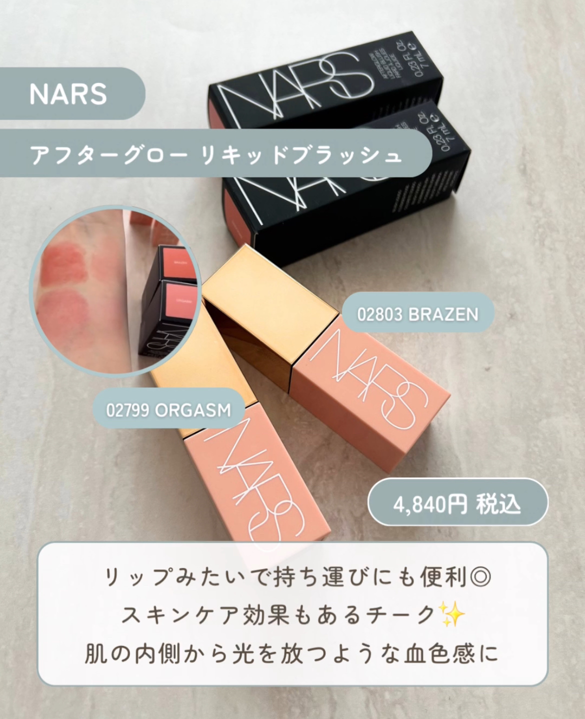  アフターグロー　リキッドブラッシュ 02803/NARS/リキッドチークを使ったクチコミ（1枚目）