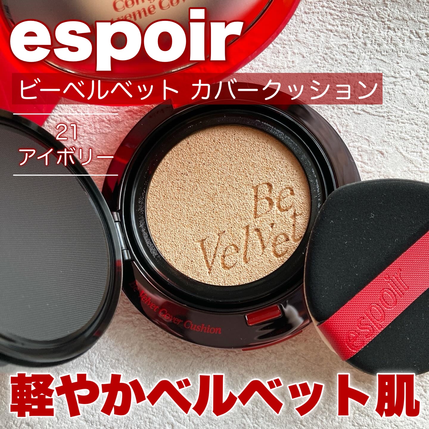 ビーベルベットカバークッション/espoir/クッションファンデーションを使ったクチコミ（1枚目）