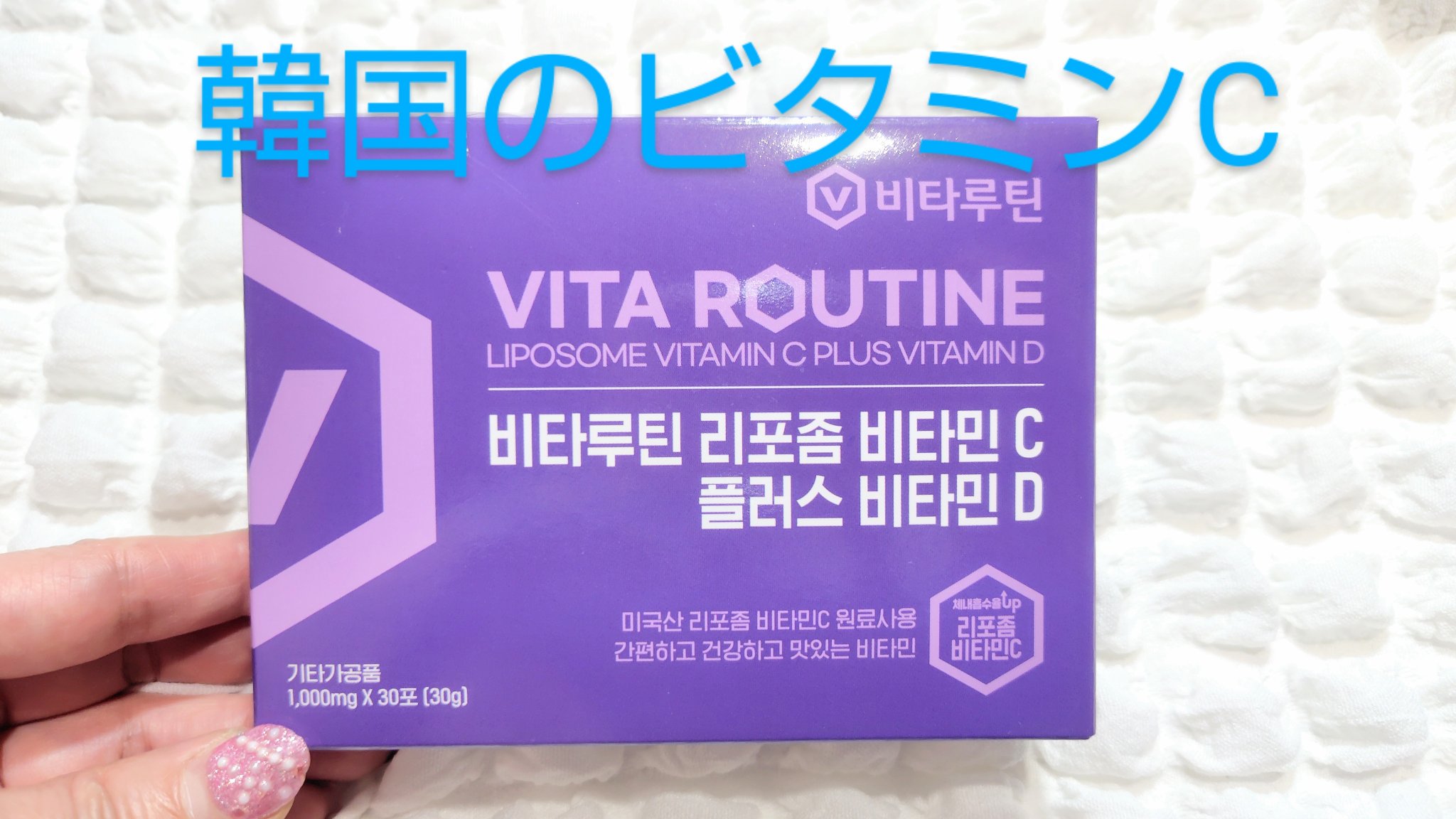 リポソームビタミンCプラスビタミンD/Vita routine/美容サプリメントを使ったクチコミ（1枚目）