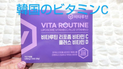 リポソームビタミンCプラスビタミンD/Vita routine/美容サプリメントを使ったクチコミ(1枚目)