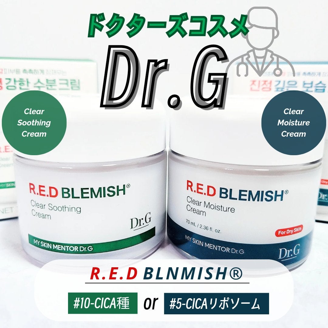 レッドブレミッシュ クリアスージングクリーム/Dr.G/フェイスクリームを使ったクチコミ(1枚目)