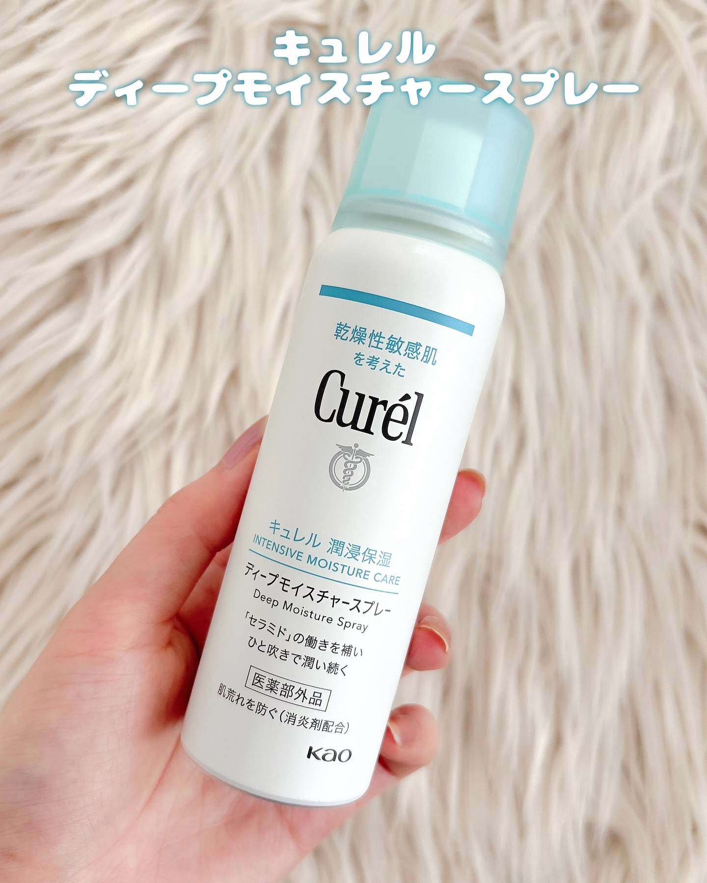 ディープモイスチャースプレー/キュレル/ミスト状化粧水を使ったクチコミ（2枚目）