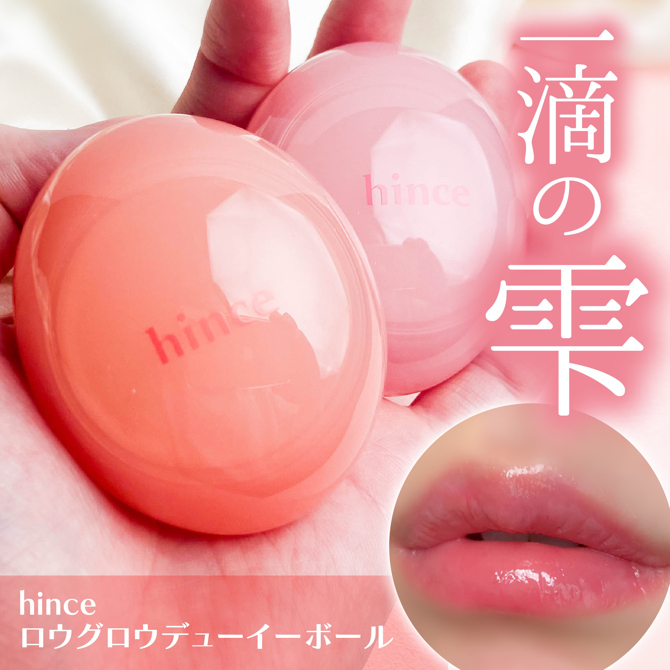 ロウグロウデューイーボール/hince/リップバームを使ったクチコミ（1枚目）