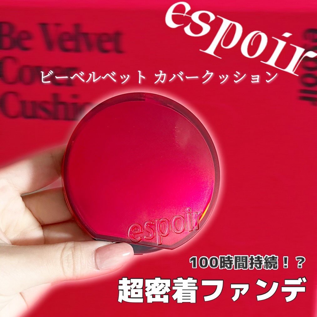 ビーベルベットカバークッション/espoir/クッションファンデーションを使ったクチコミ（1枚目）