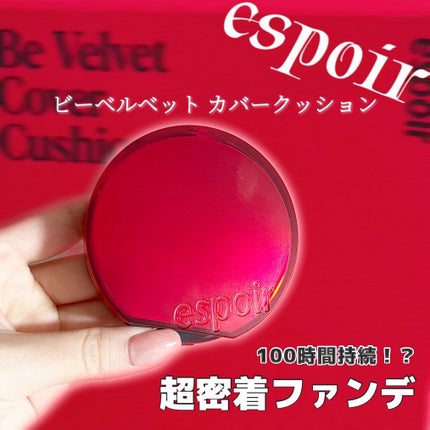 ビーベルベット カバークッション/espoir/クッションファンデーションを使ったクチコミ(1枚目)