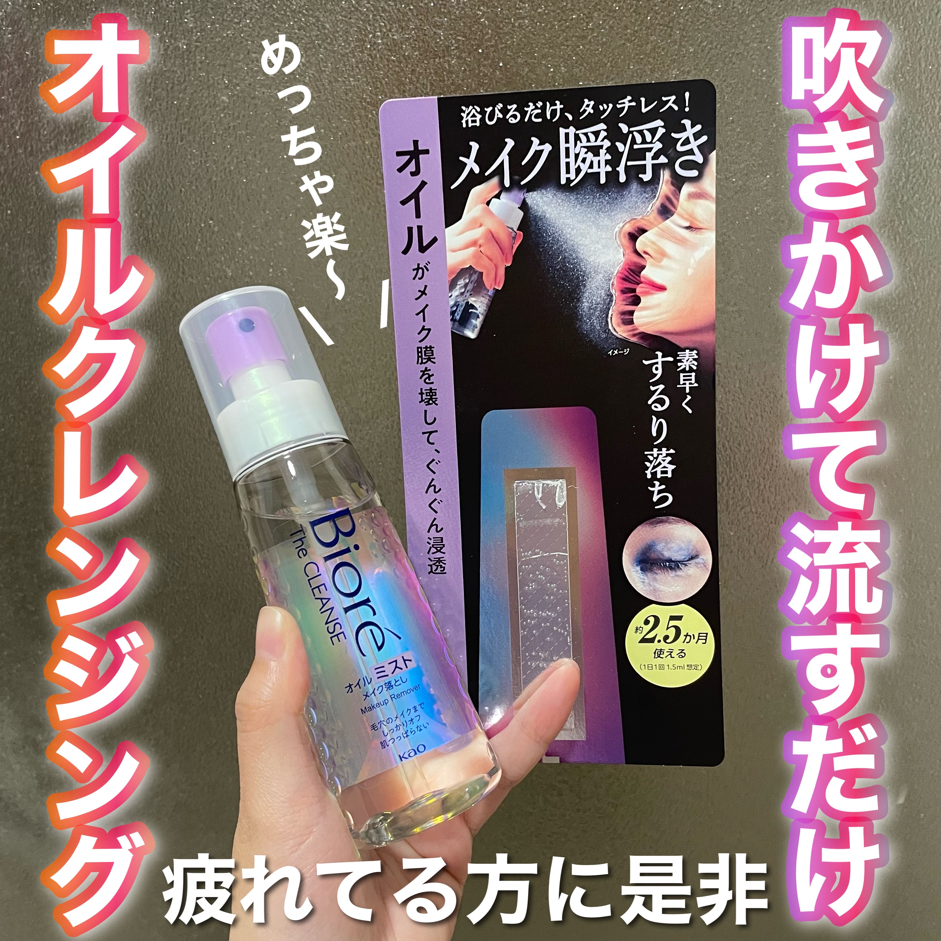 ザ クレンズ オイルミストメイク落とし/ビオレ/オイルクレンジングを使ったクチコミ（1枚目）