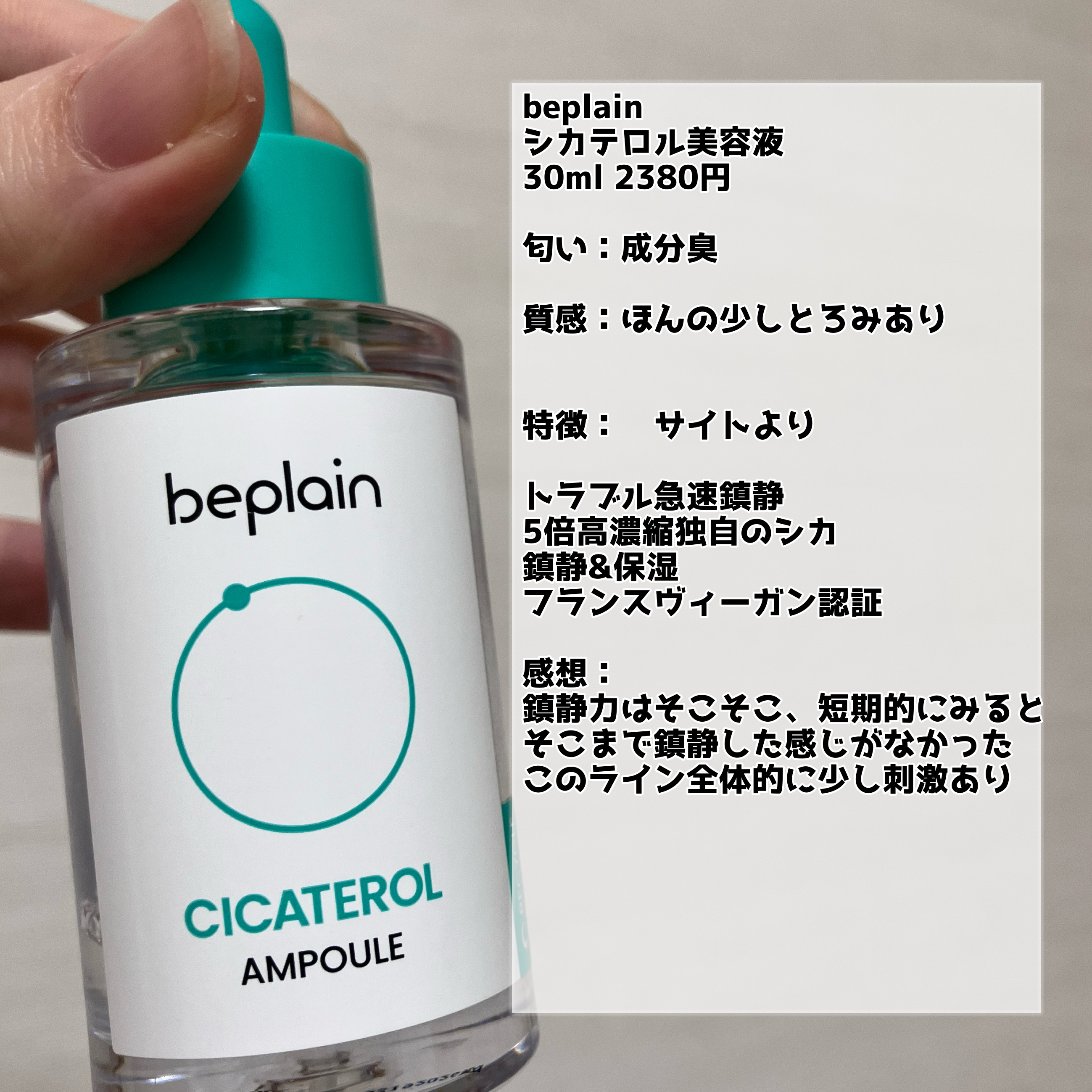 シカテロル美容液/beplain/美容液を使ったクチコミ（2枚目）