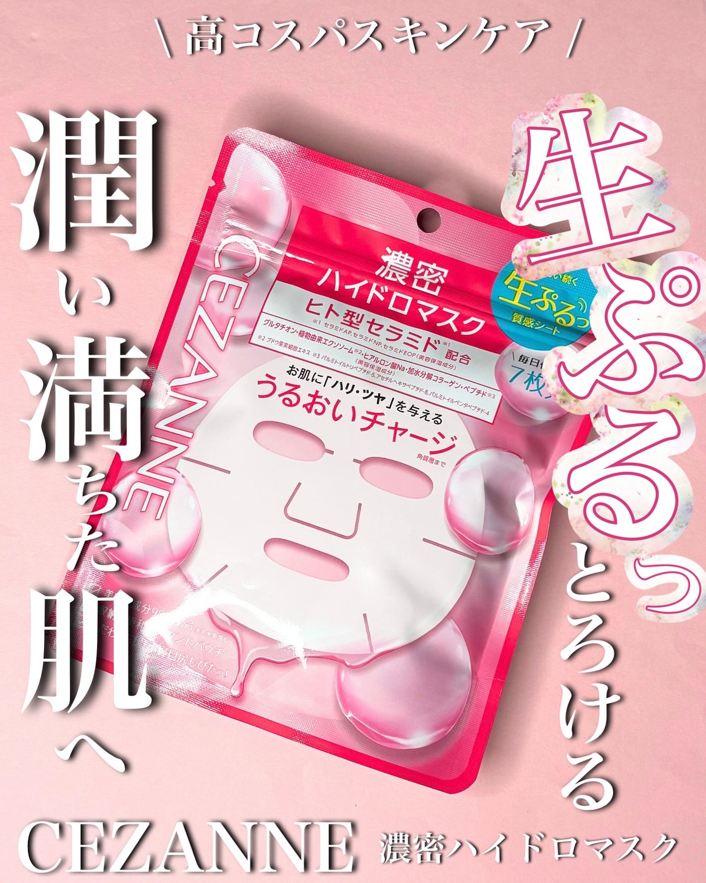 濃密ハイドロマスク/CEZANNE/シートマスク・パックを使ったクチコミ(1枚目)