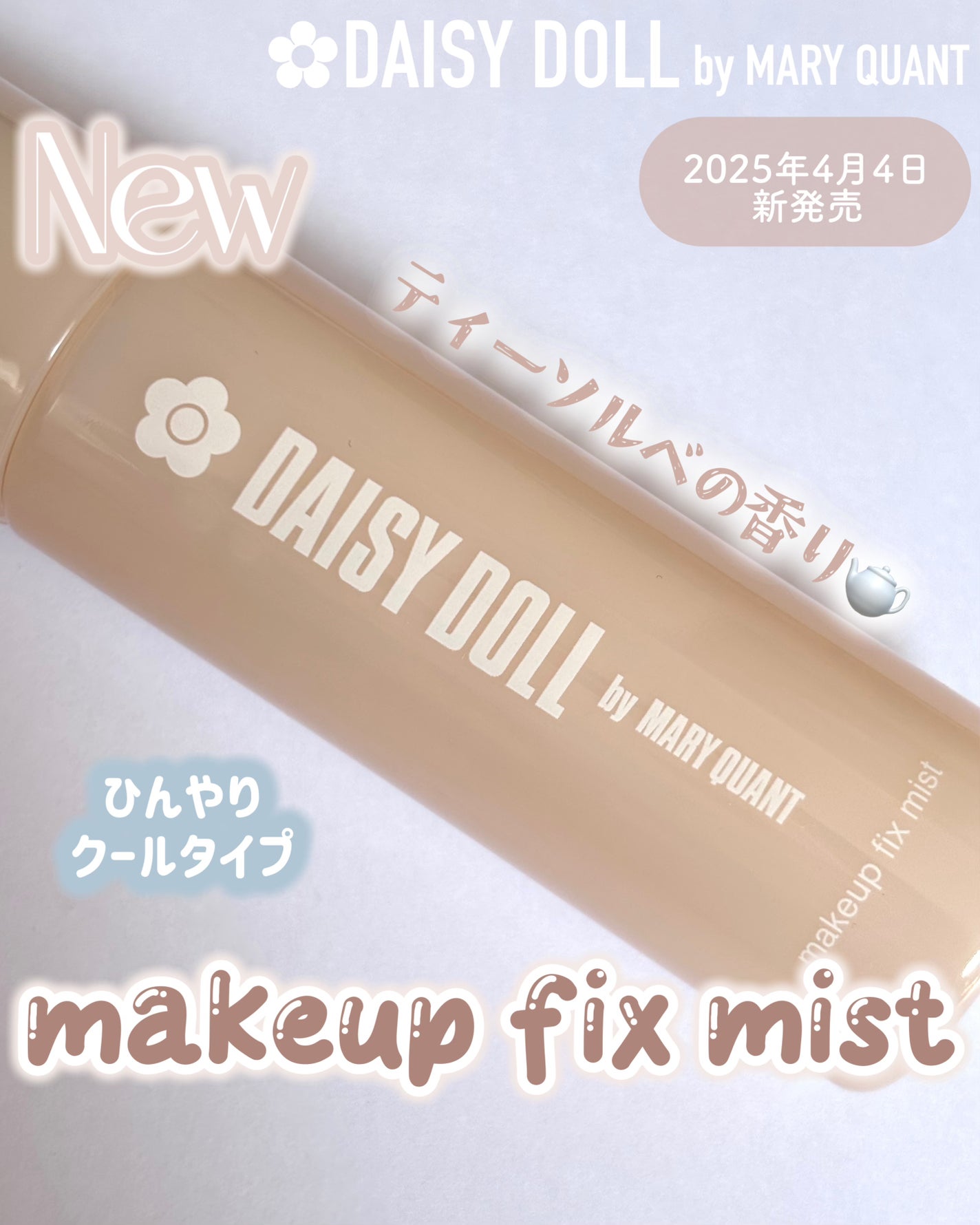 デイジードール メイクアップ フィックス ミスト(ティーソルベの香り)/DAISY DOLL by MARY QUANT/フィックスミストを使ったクチコミ(1枚目)