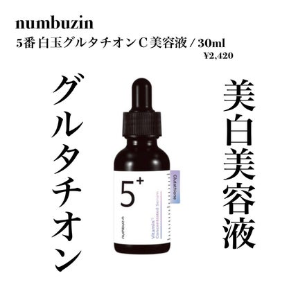 5番 白玉グルタチオンC美容液/numbuzin/美容液を使ったクチコミ(1枚目)