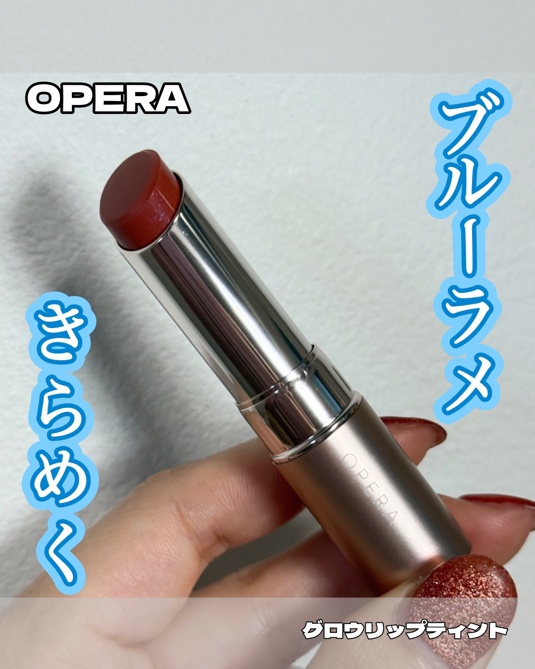 オペラ グロウリップティント 306 アイシーベージュ/OPERA/リップティントを使ったクチコミ（1枚目）