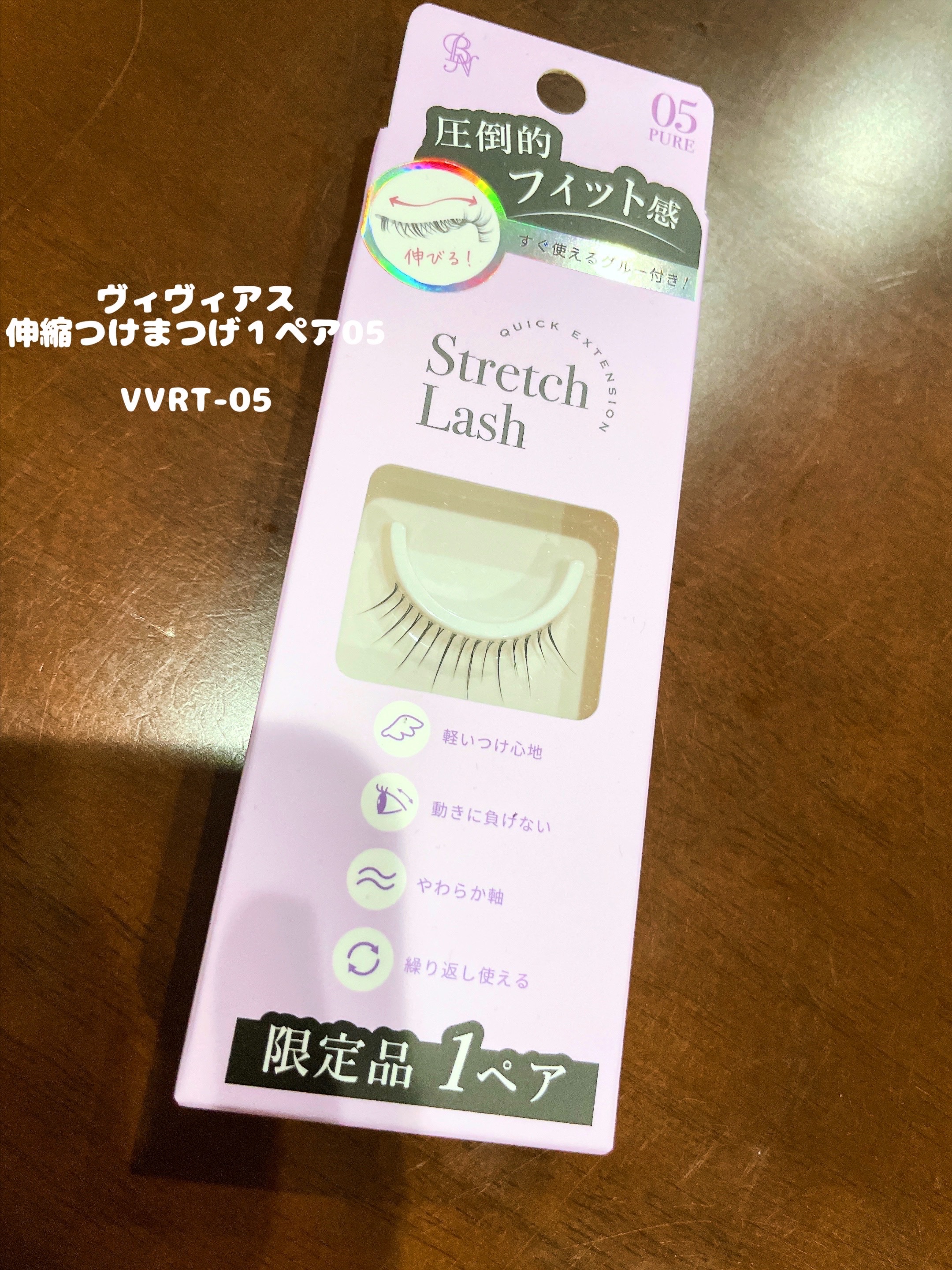 Vivias  Stretch Lash  ヴィヴィアス伸縮つけまつげ/ビー・エヌ/つけまつげを使ったクチコミ（1枚目）
