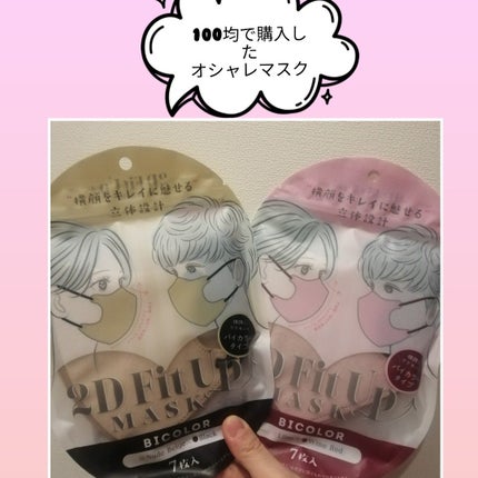 2D Fit Up MASK(kirei mask)/セリア/マスクを使ったクチコミ(1枚目)