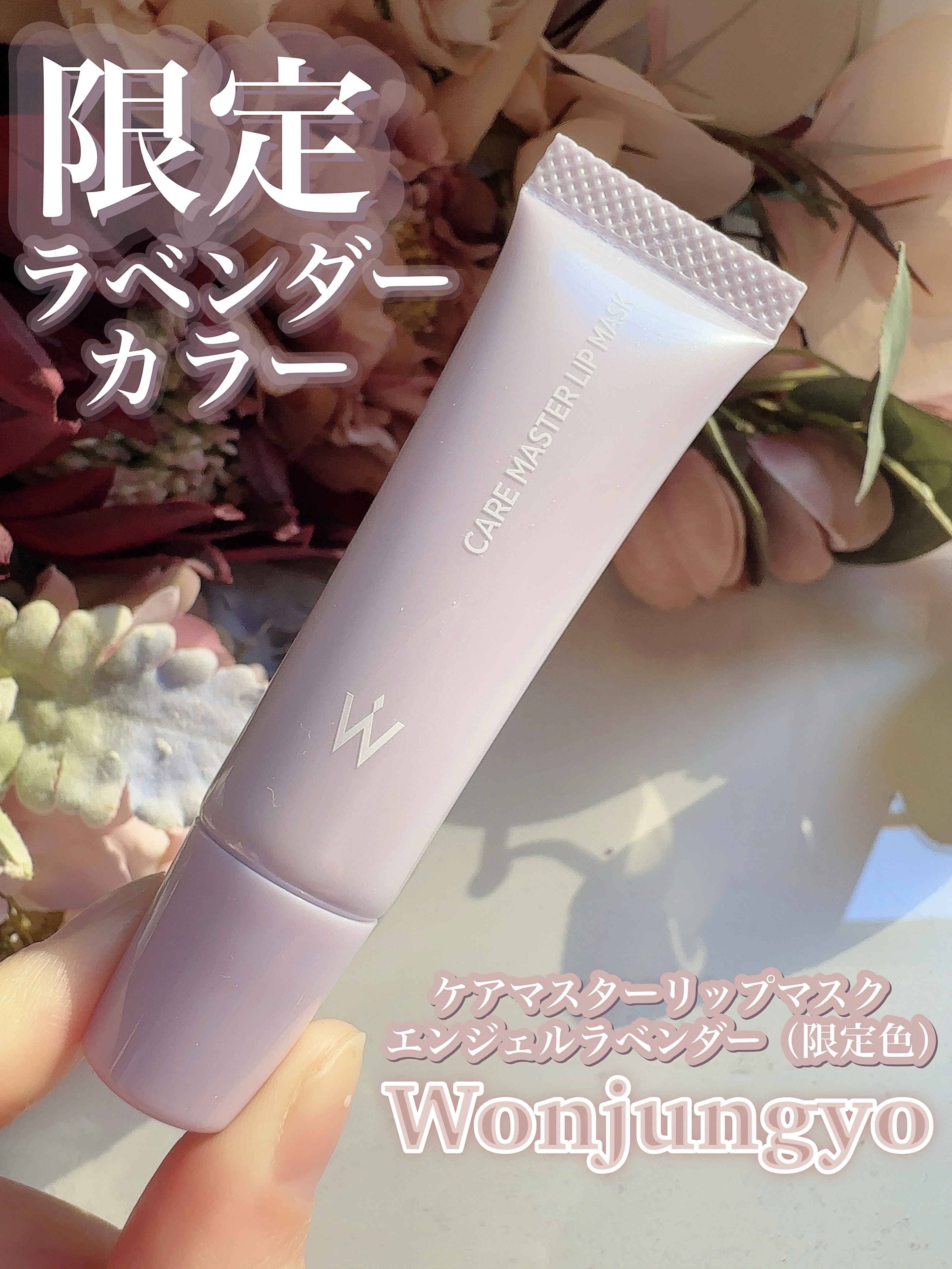 ウォンジョンヨ ケアマスターリップマスク エンジェルラベンダー/Wonjungyo/リップマスクを使ったクチコミ（3枚目）