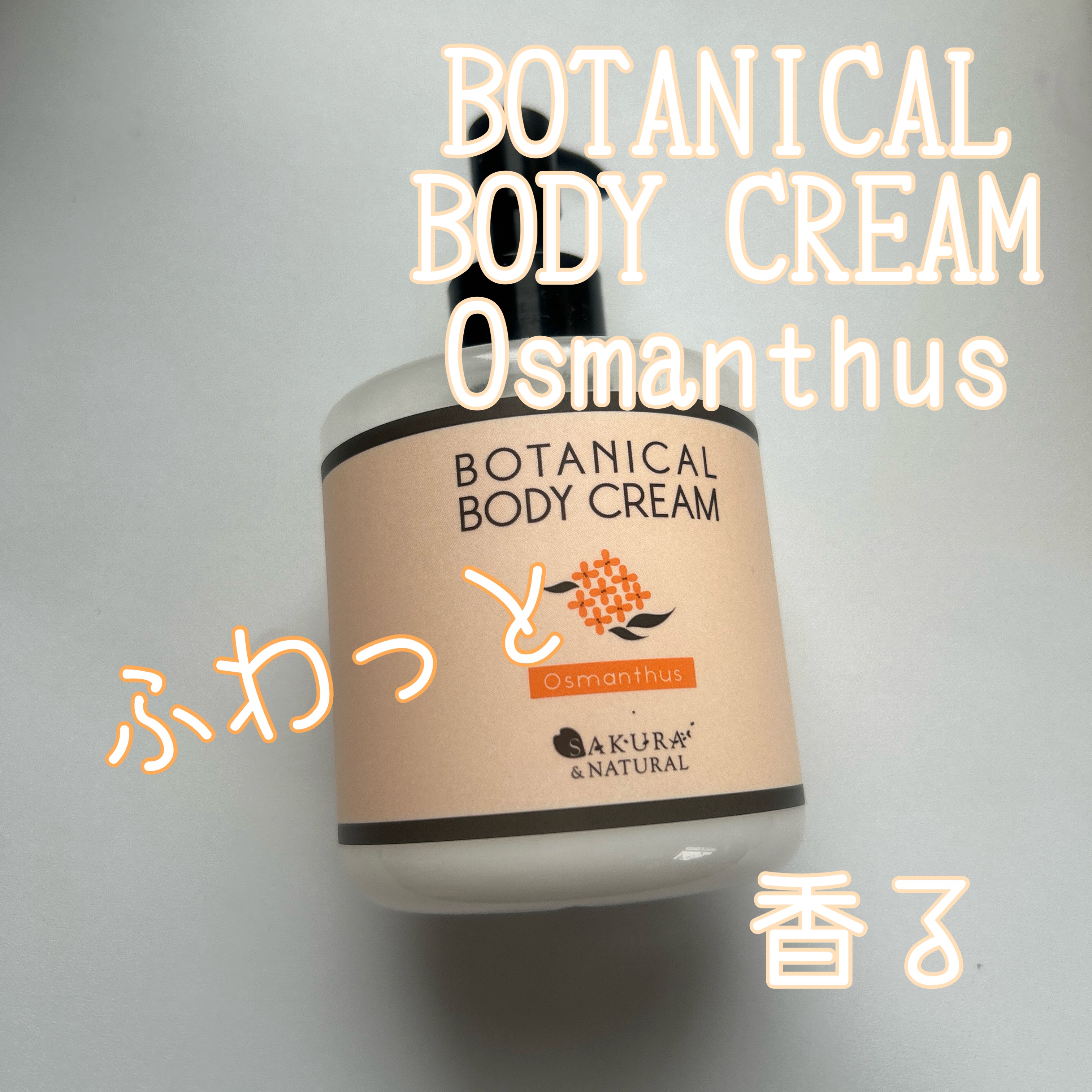 ボディクリーム ＜金木犀＞ /SAKURA&NATURAL/ボディクリームを使ったクチコミ（1枚目）