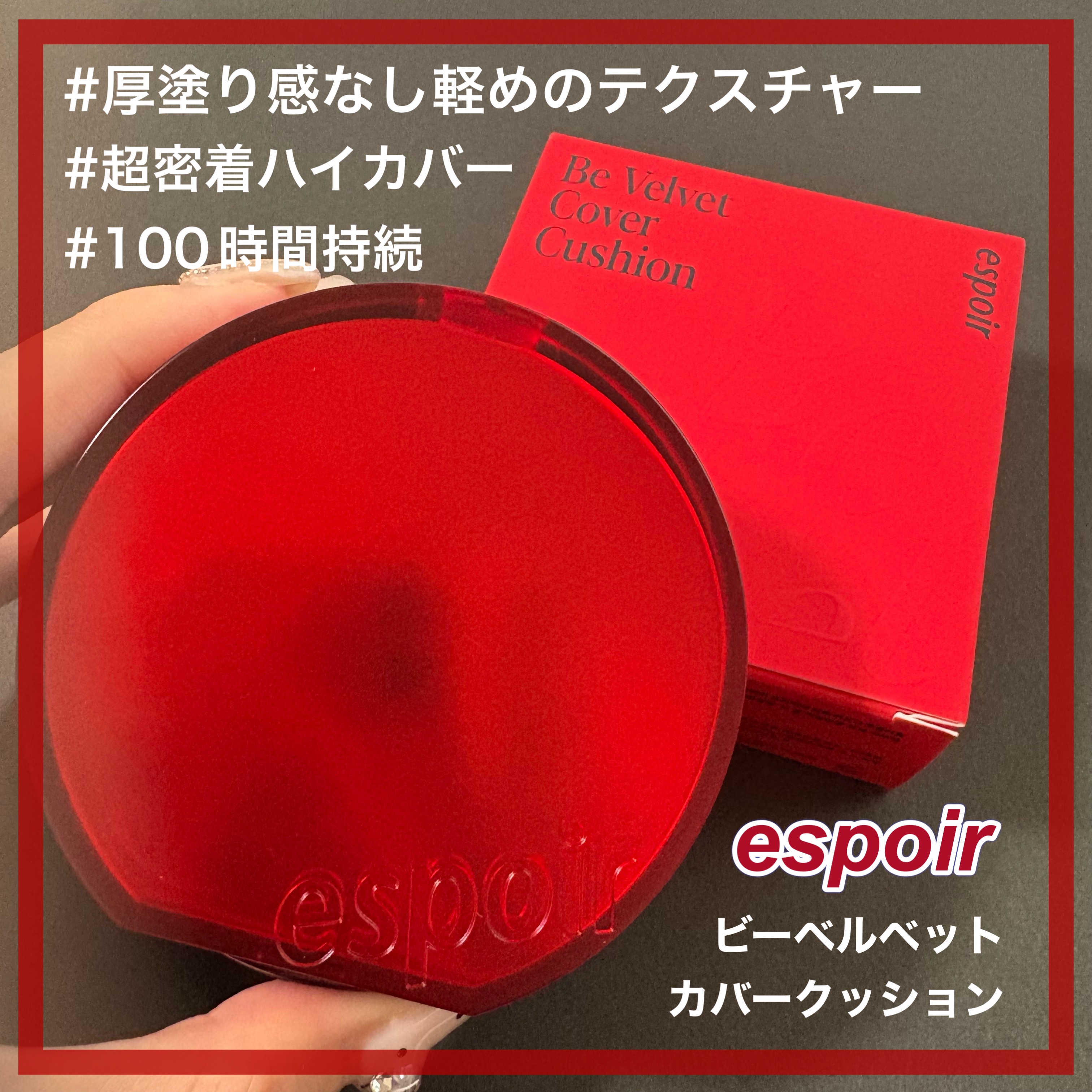 ビーベルベットカバークッション/espoir/クッションファンデーションを使ったクチコミ（1枚目）