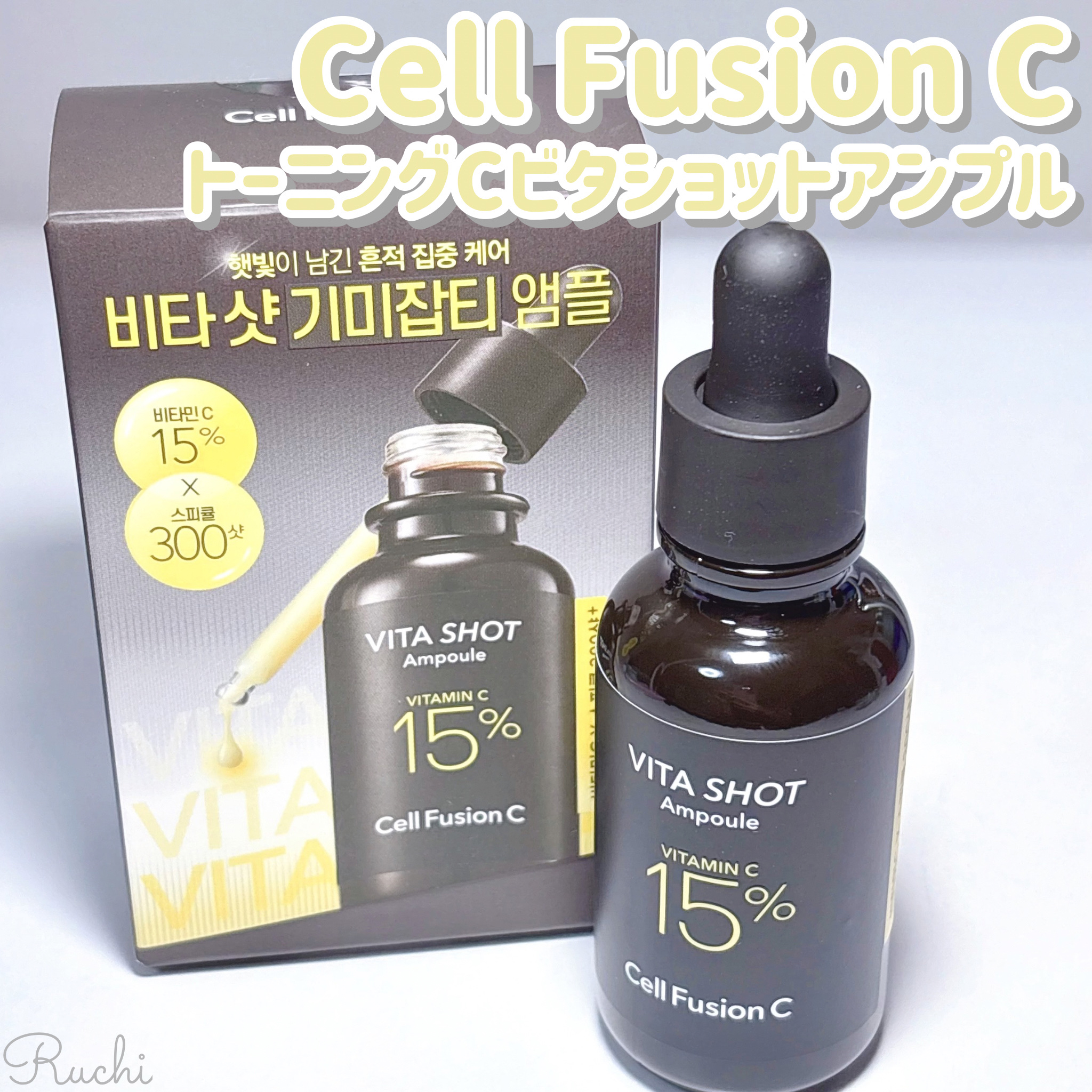 トーニングC ビタショットアンプル/Cell Fusion C(セルフュージョンシー)/美容液を使ったクチコミ（2枚目）