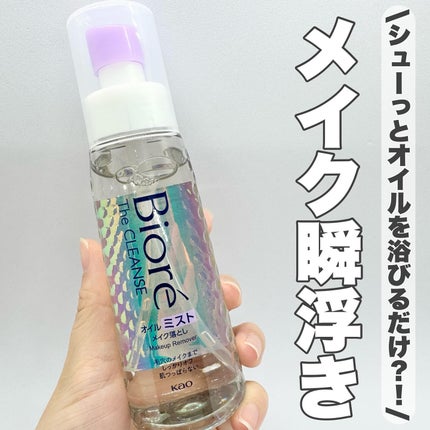 ザ クレンズ オイルミストメイク落とし/ビオレ/オイルクレンジングを使ったクチコミ(1枚目)