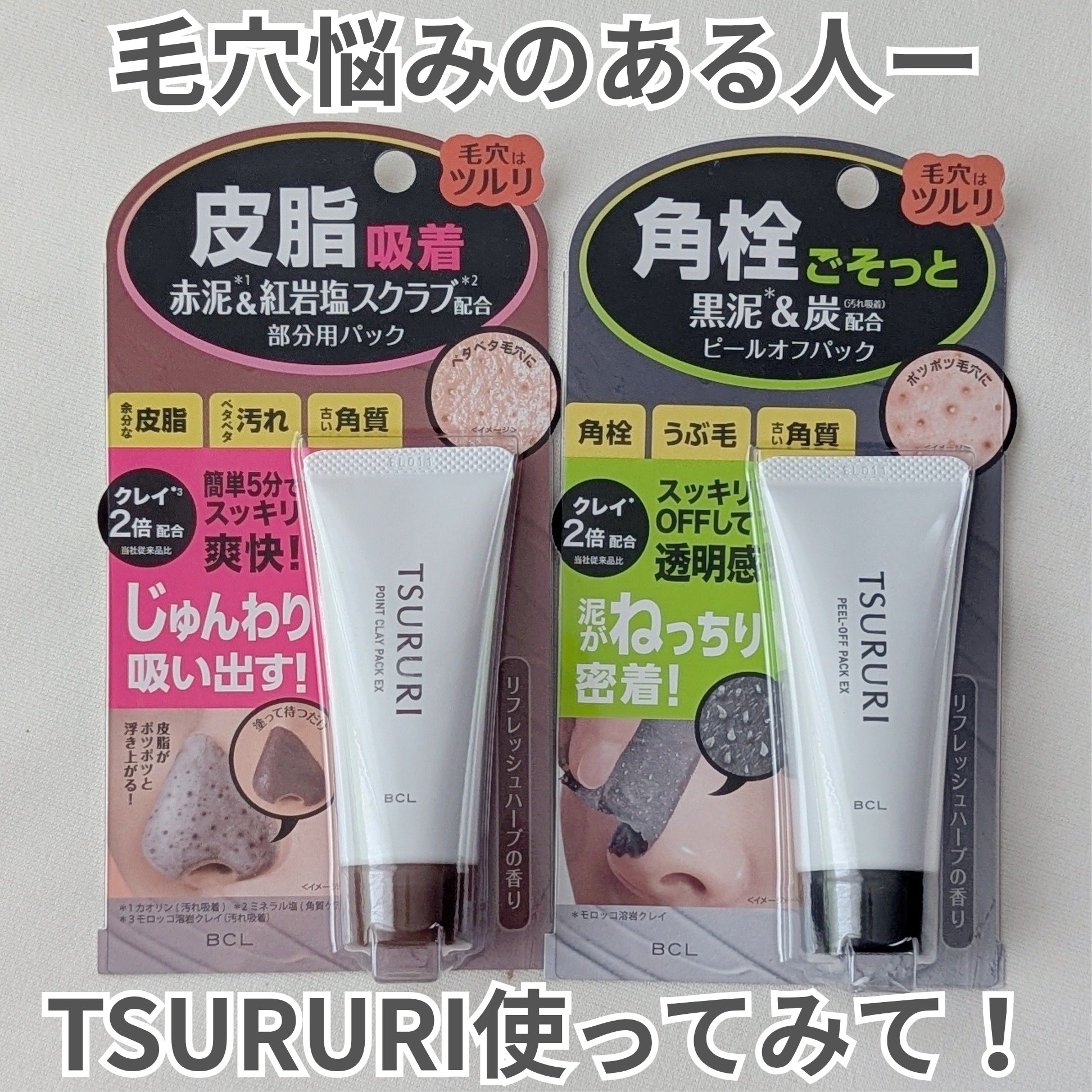 皮脂吸い出し 部分用パック EX/ツルリ/洗い流すパック・マスクを使ったクチコミ（1枚目）