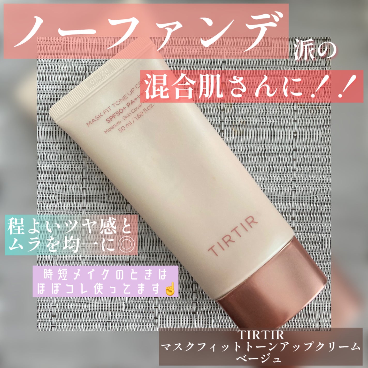 マスクフィットトーンアップクリーム/TIRTIR(ティルティル)/化粧下地を使ったクチコミ(1枚目)