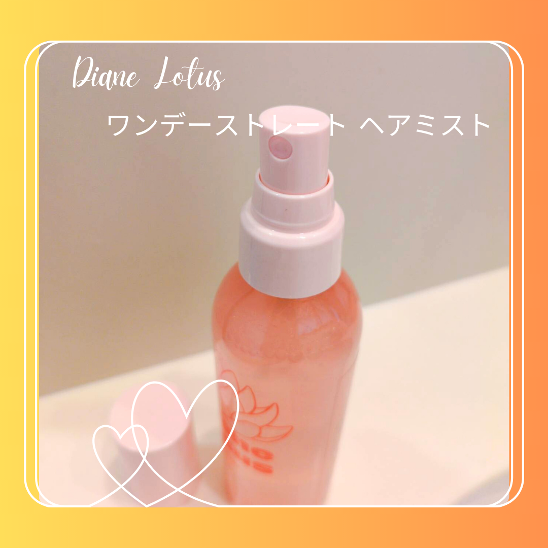 ロータス ワンデーストレート ヘアミスト ティー＆シトラスの香り/ダイアン/ヘアミストを使ったクチコミ（2枚目）