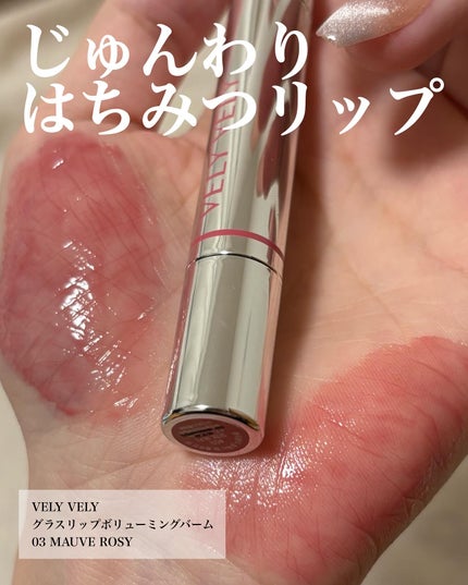グラスリップボリューミングバーム/VELY VELY/リップバームを使ったクチコミ(2枚目)